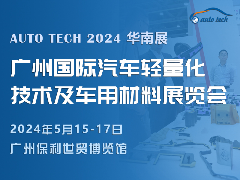 2024 广州国际汽车轻量化技术及车用材料展览会