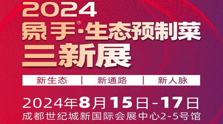 2024预制食材展\2024中国速冻食材展览会