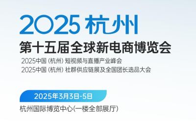 2025第十五届（杭州）全球新电商博览会