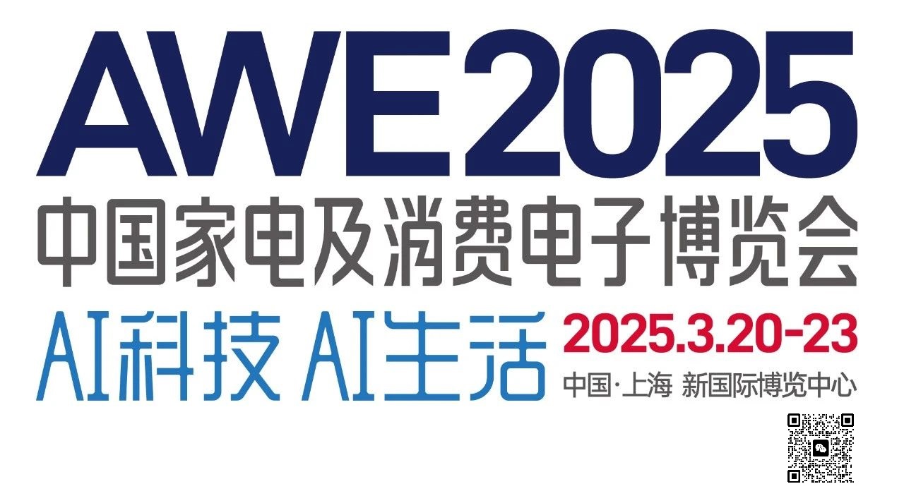 2025AWE中国上海家电展