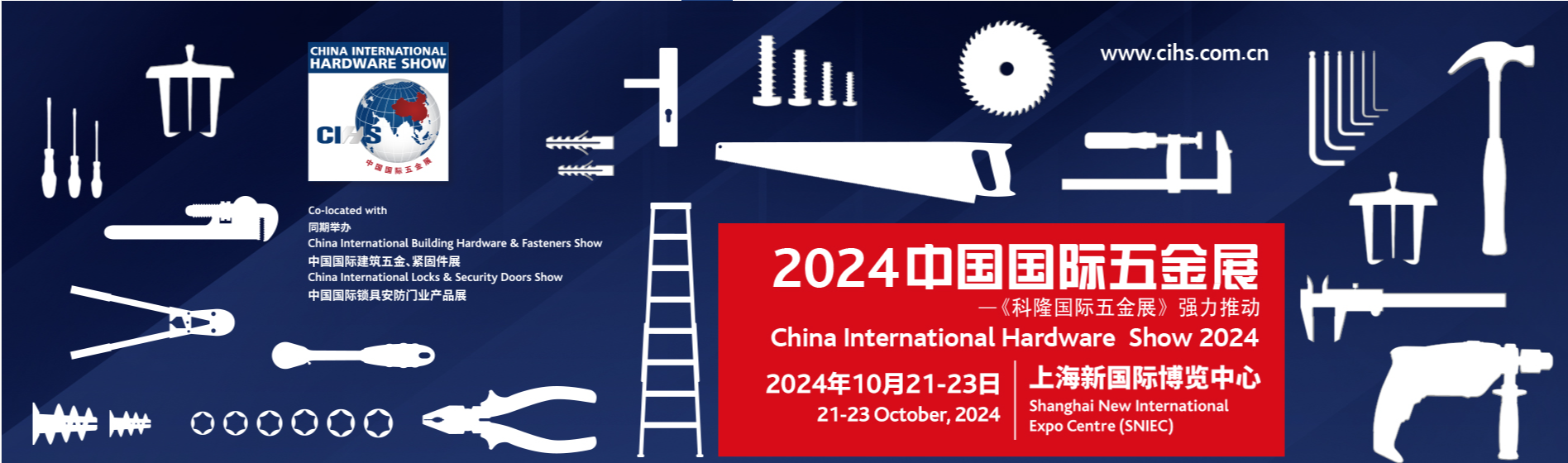 2024中国（上海）五金展览会