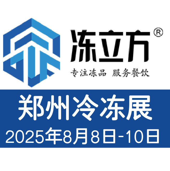 2025郑州冷冻冷藏食品速冻米面果蔬食品冷冻鸡鸭副食牛羊肉展览会