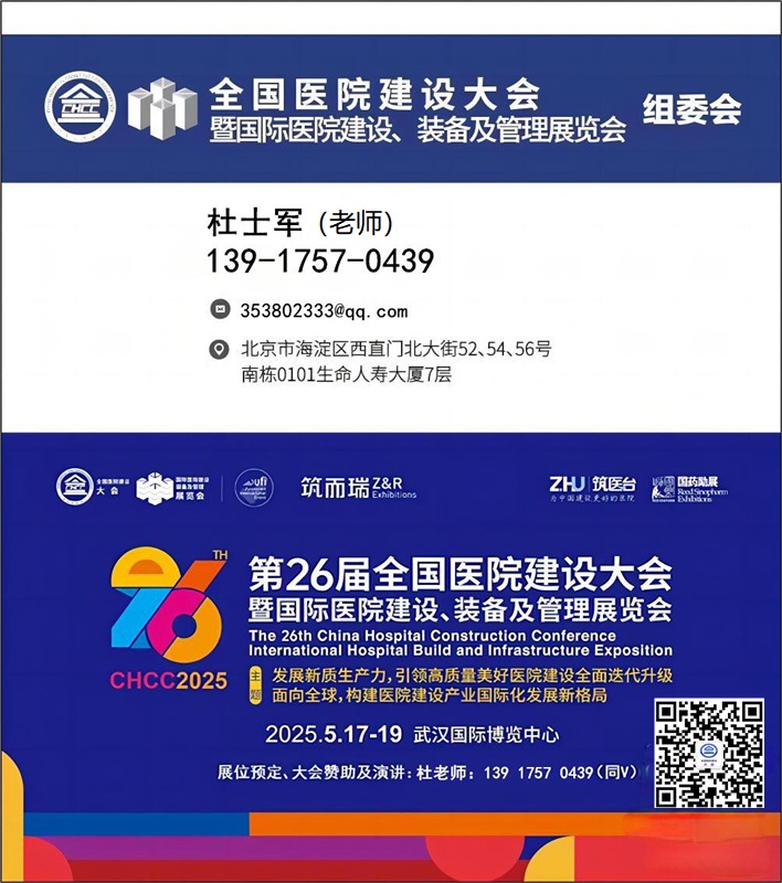 中国医院医疗清洁消毒及通风空调展-新发布【2025第26届全国医院建设大会】CHCC2025主办官宣