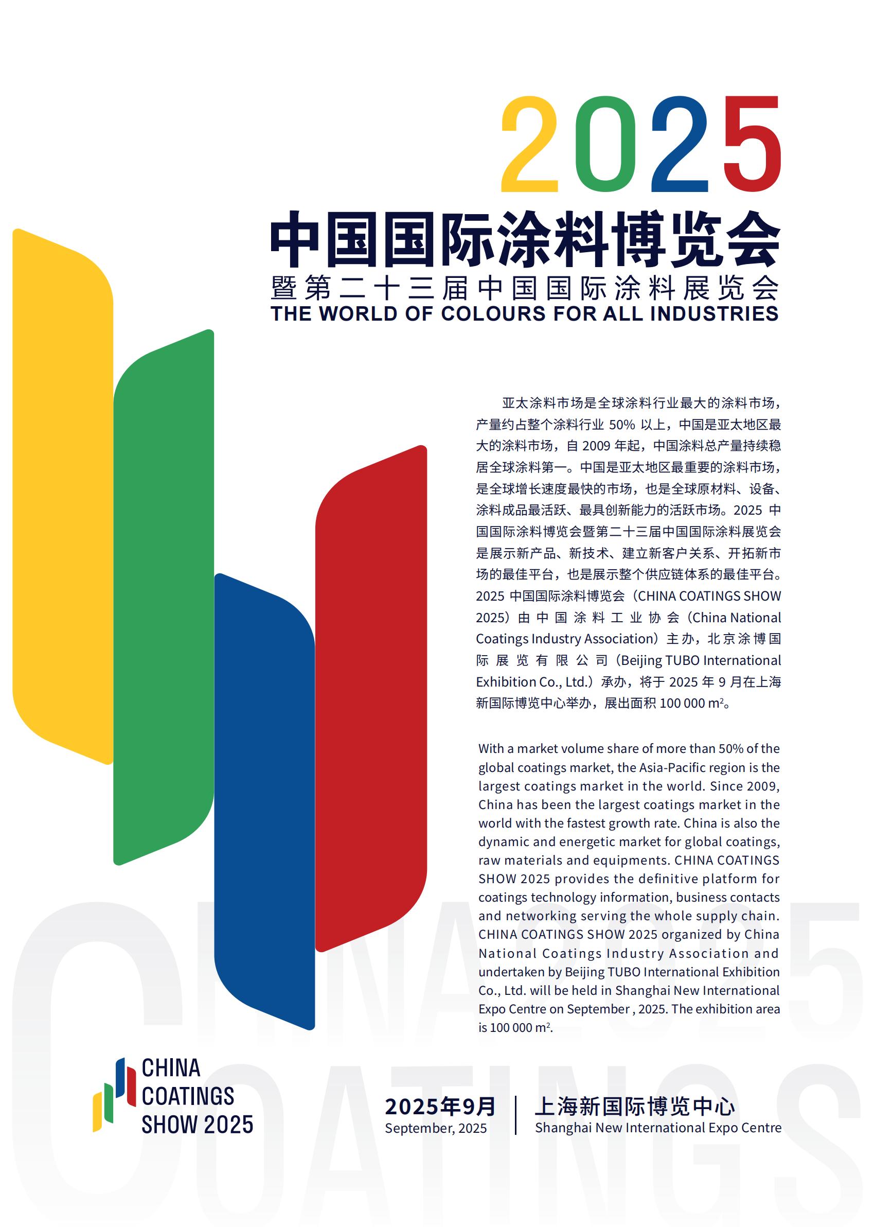 官方信息！2025上海涂博会-涂装机器人展览会【时间及展馆】