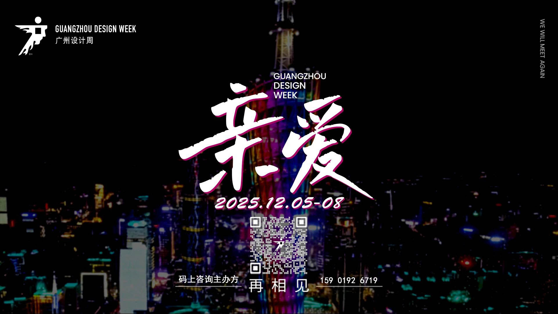 2025广州设计周年度主题为“亲爱”，展览规模达18个展馆