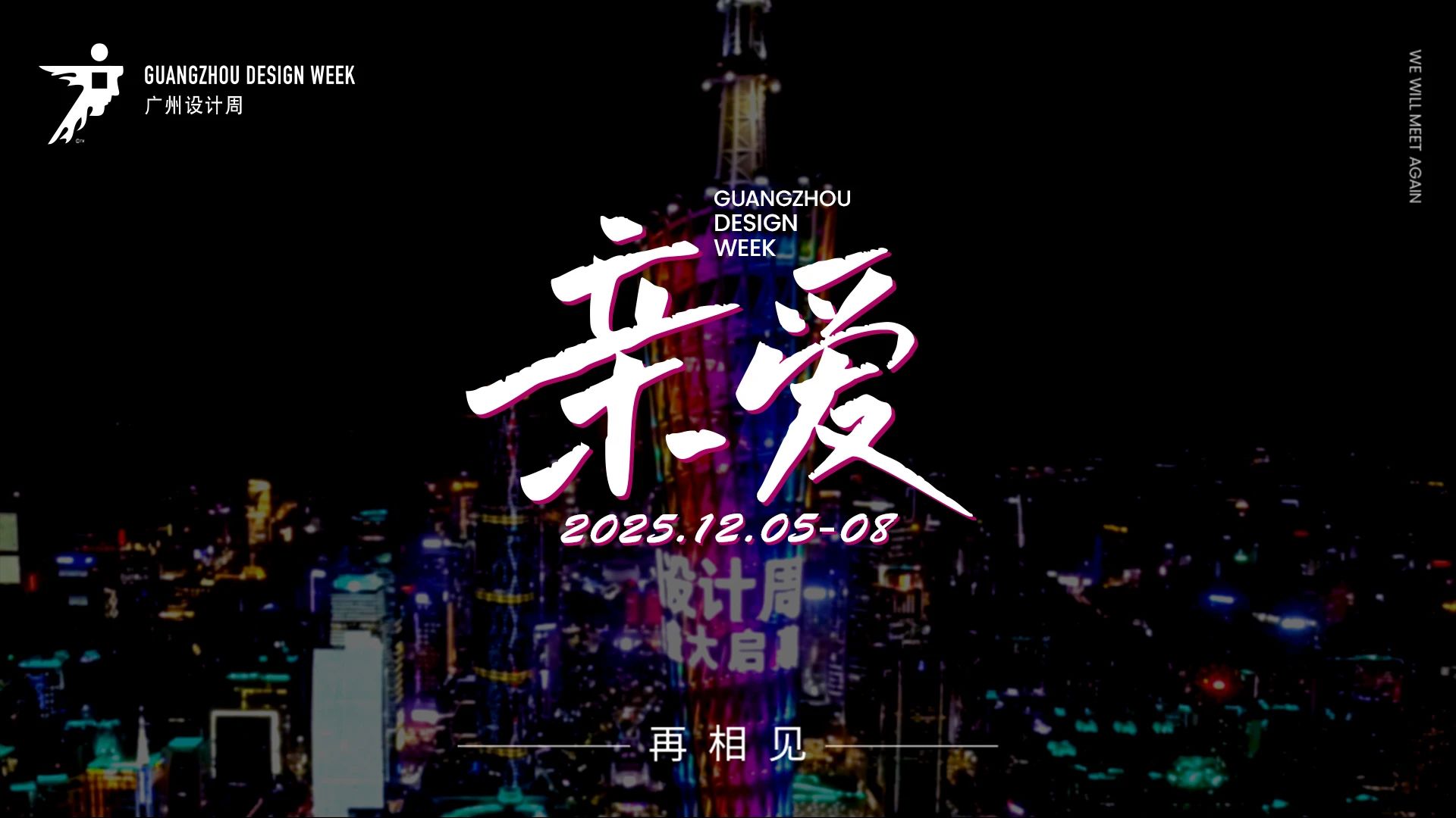 主办邀请您相聚2025广州设计周【时间及展馆】