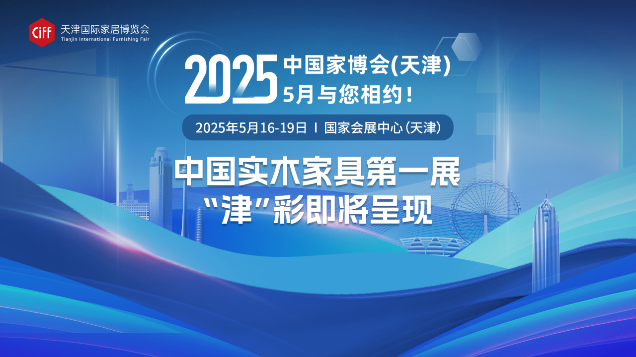 主办邀请您参加2025天津家具及木工机械展【时间及展馆】