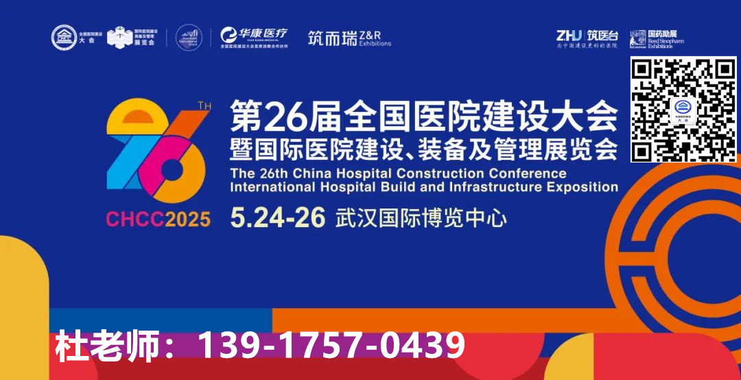 2025全国医院建设大会 【医用门系统解决方案】CHCC2025