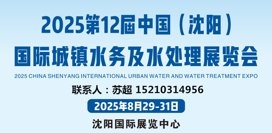 2025东北水务展|城镇供排水展|建筑给排水系统展|非开挖技术设备展