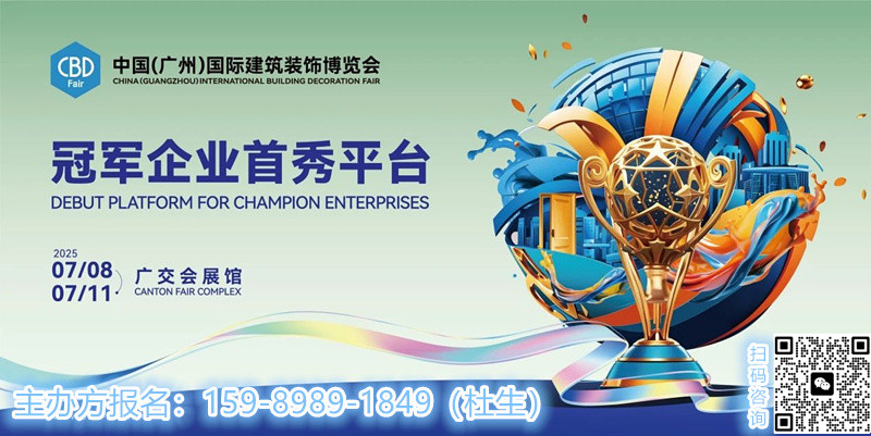 2025第27届中国建博会CBD 广州 | 品牌出海，就选CBD World-Connect“全球链接”！