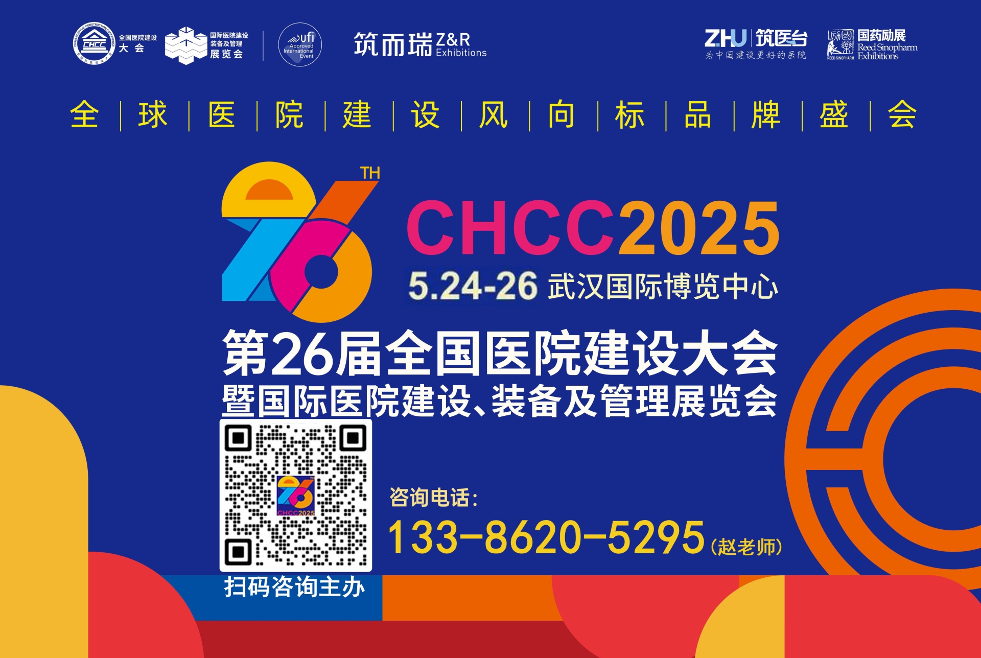 2025CHCC第26届全国医院建设大会-【正宇恒新集团有限公司】
