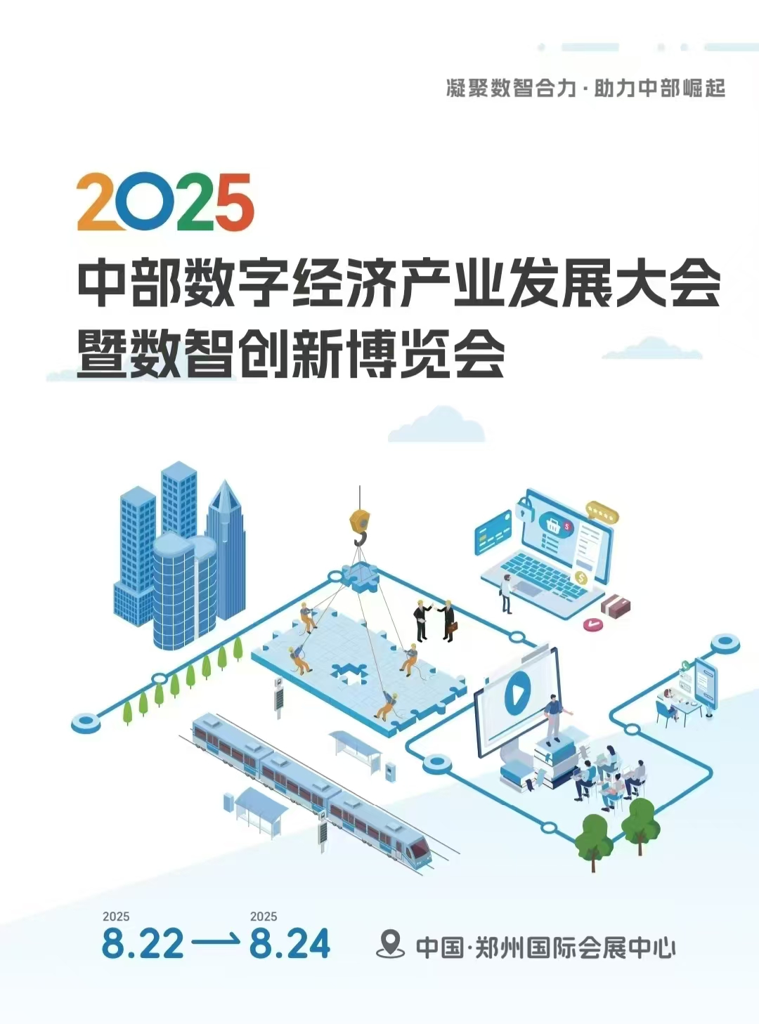 2025中部数宇经济产业发展大会暨数智创新博览会