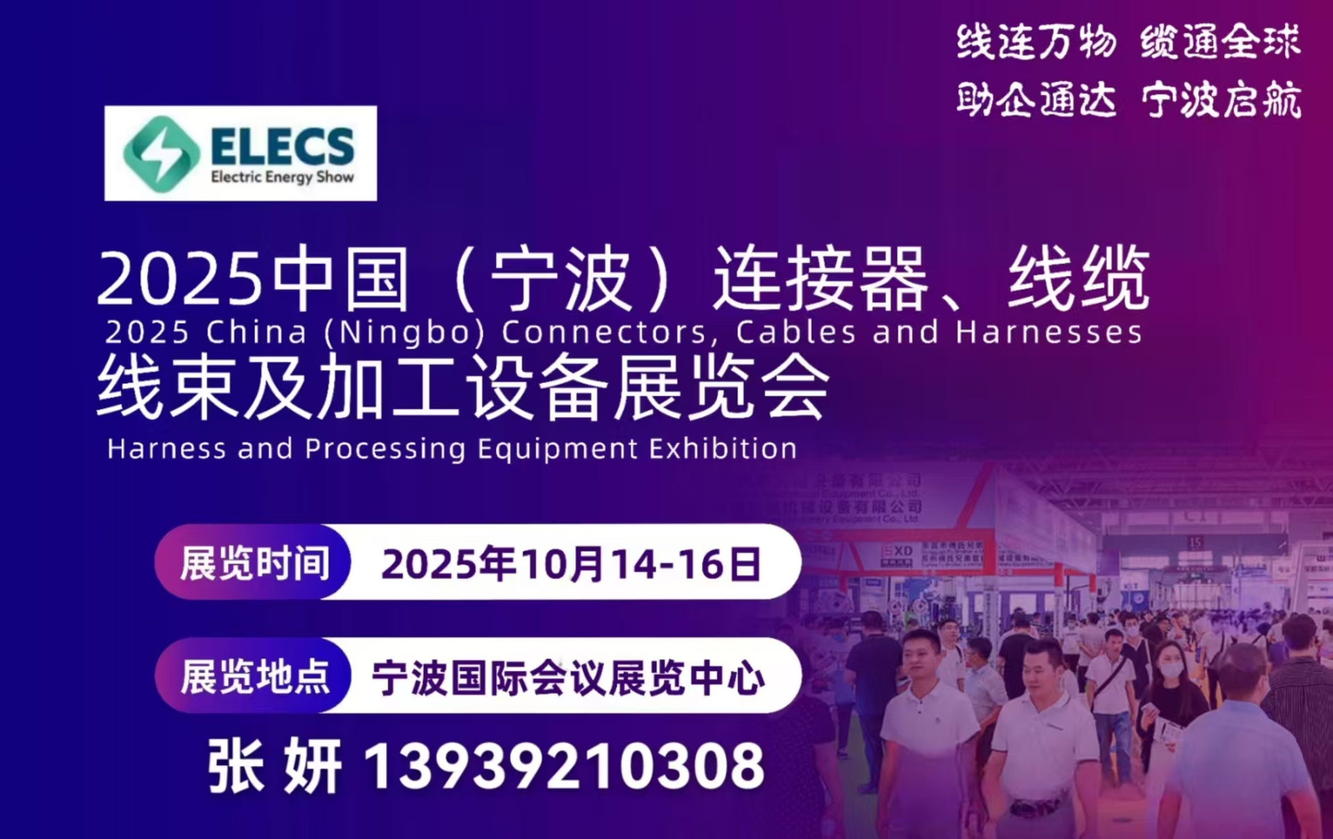 重磅来袭：2025宁波连接器、线缆线束  及加工设备展览会10月份隆重召开