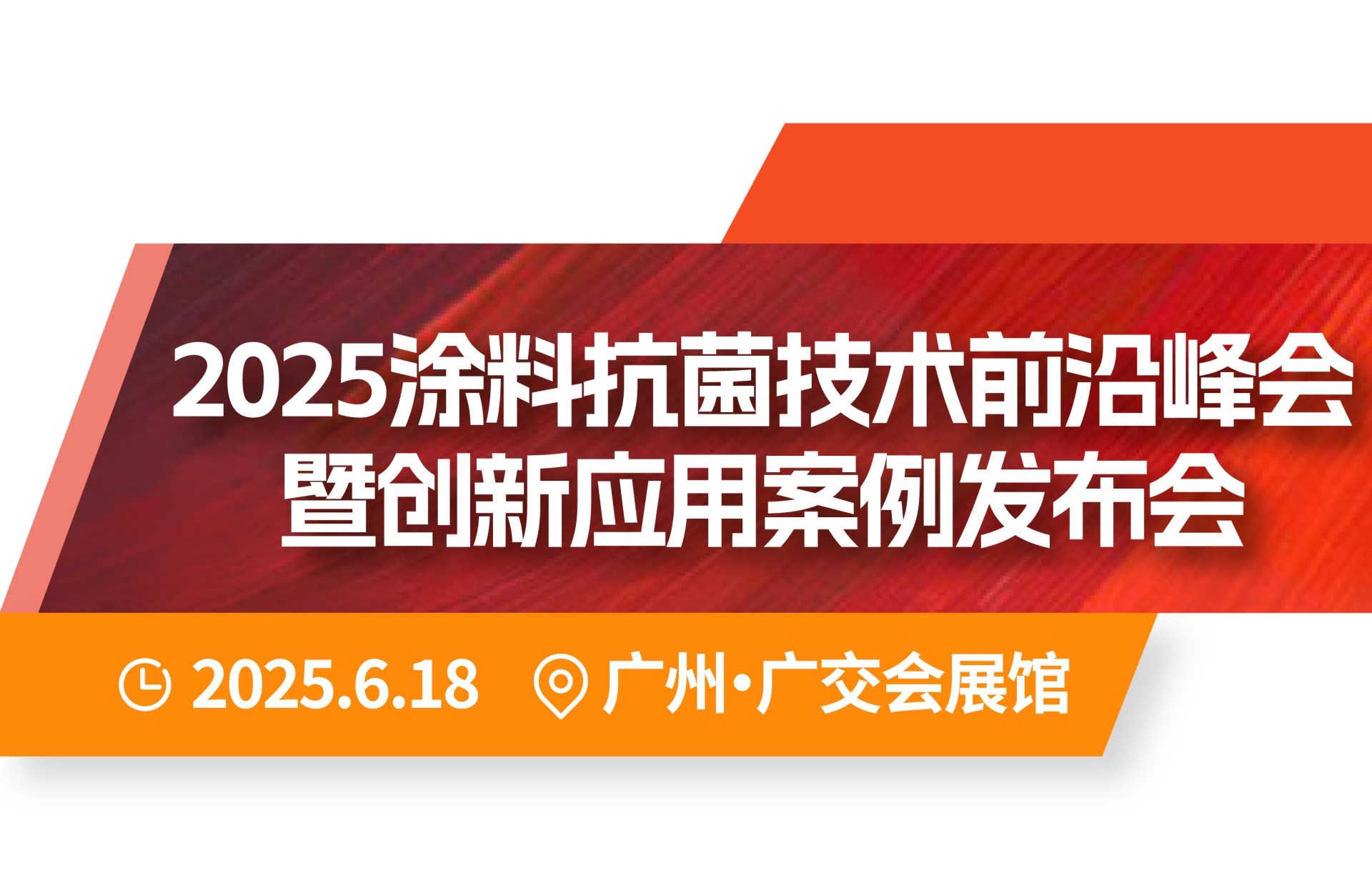 2025涂料抗菌技术前沿峰会暨创新应用案例发布会