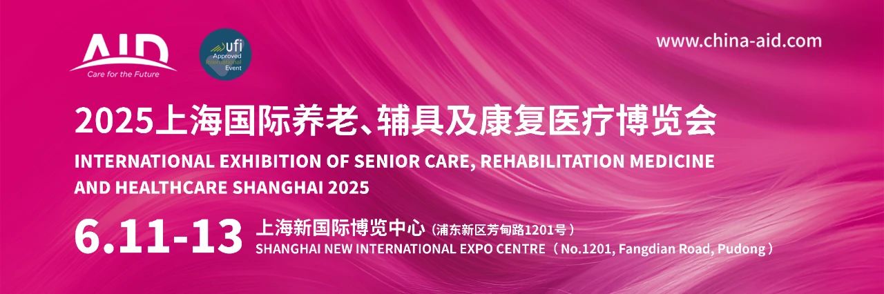 2025上海老博会AID|上海养老展