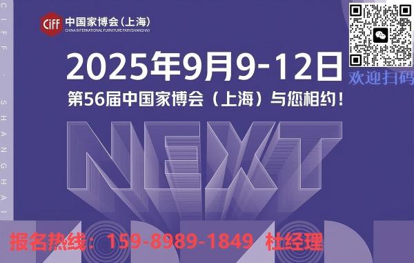 欢迎报名2025中国（上海）国际家具博览会