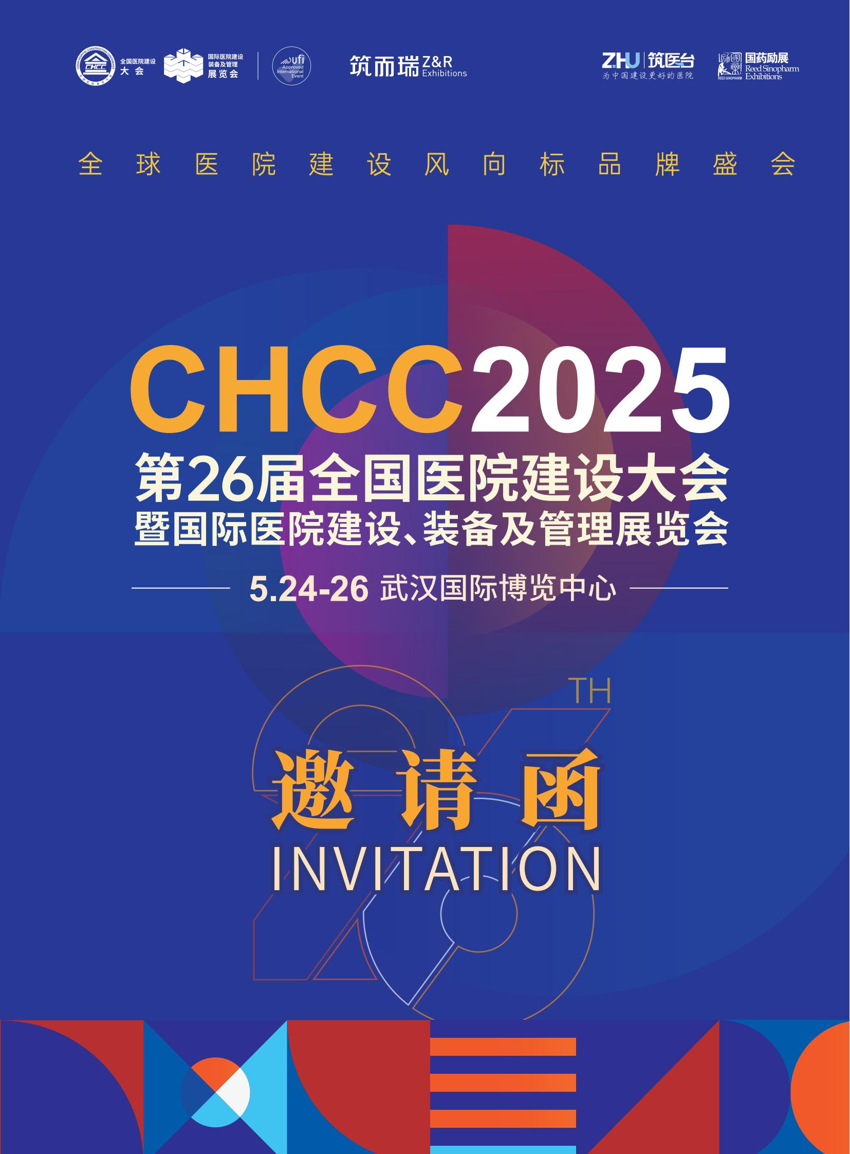 2025武汉智慧医院建设展【CHCC2025全国医院建设大会】如何构建智慧化影像中心？