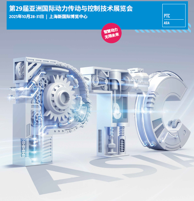 2025年亚洲（上海）动力传动与控制技术展·PTC
