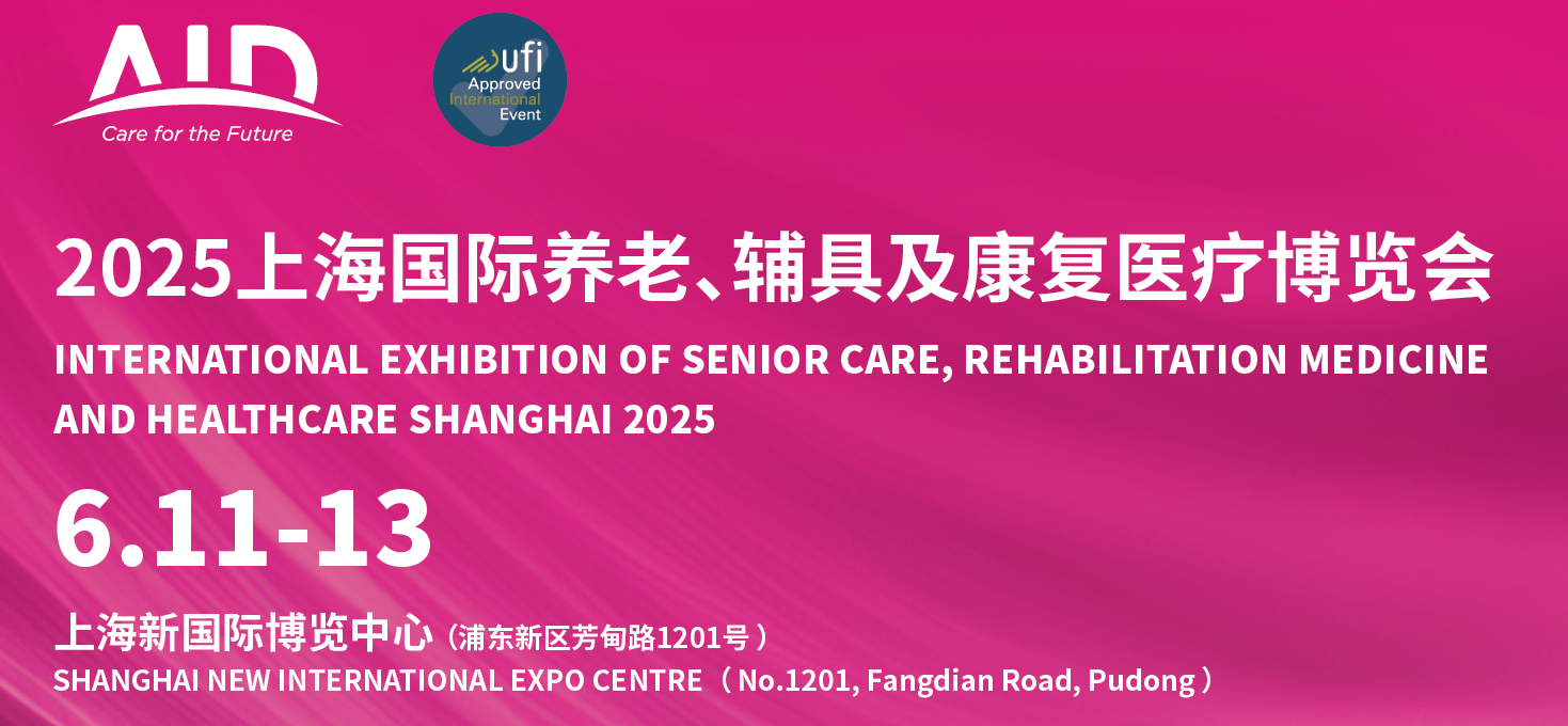 2025年中国（上海）养老展览会