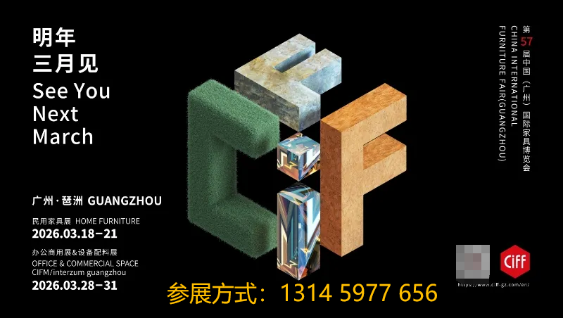 CIFF广州｜第55届中国家博会（广州）顺利闭幕|2026广州家博会3月再相聚