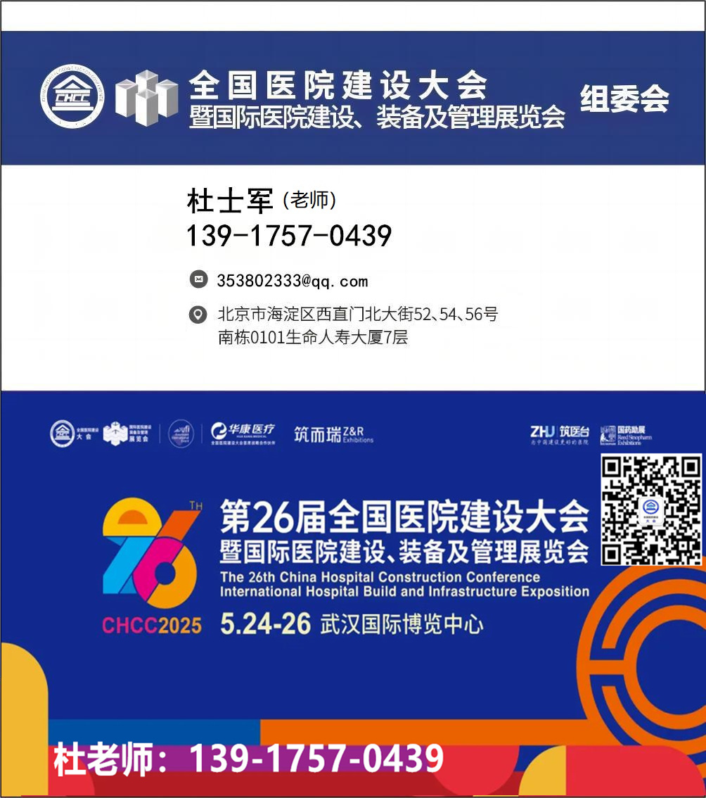 ​主办官宣！CHCC2025全国医院建设大会暨国际医院建设、装备及管理展览会【展商：900家+】