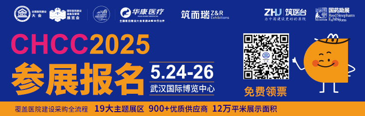 主办官宣！CHCC2025全国医院建设大会专业观展团重磅启动！邀您共赴行业盛会