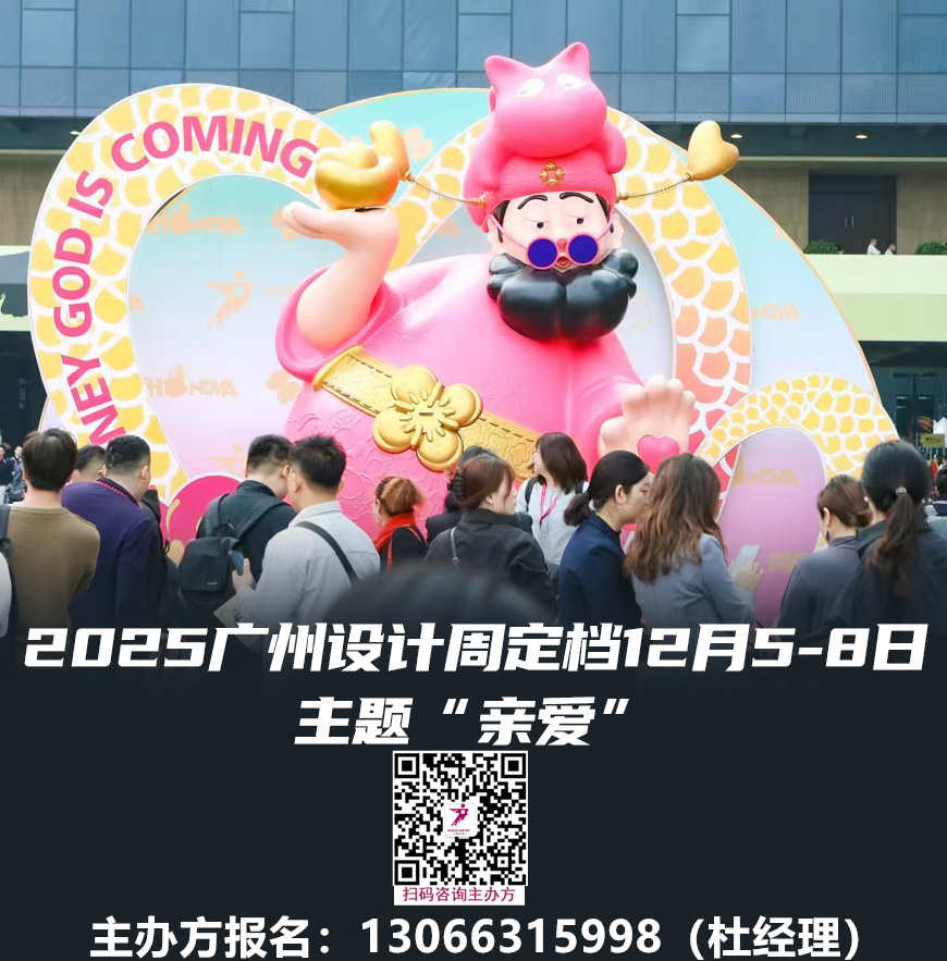 立夏启新章！2025广州设计周展会邀您共赴「2025年高质量设计消费展」荣耀报名！