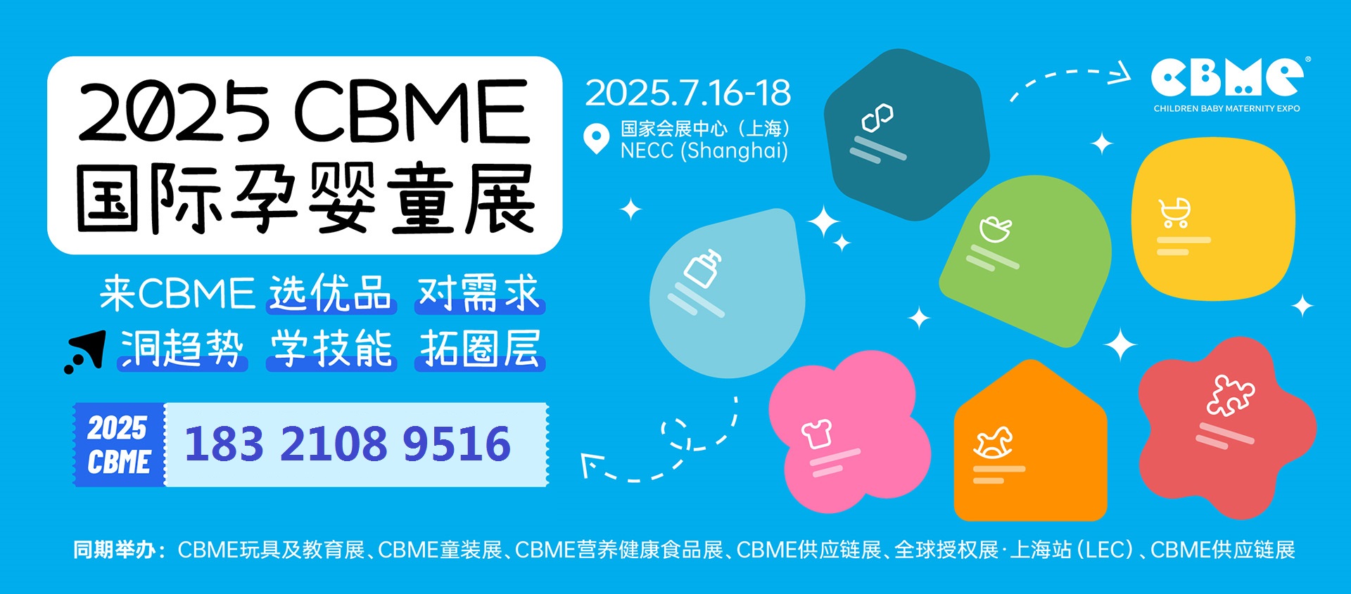2025年上海国际婴童用品展·CBME