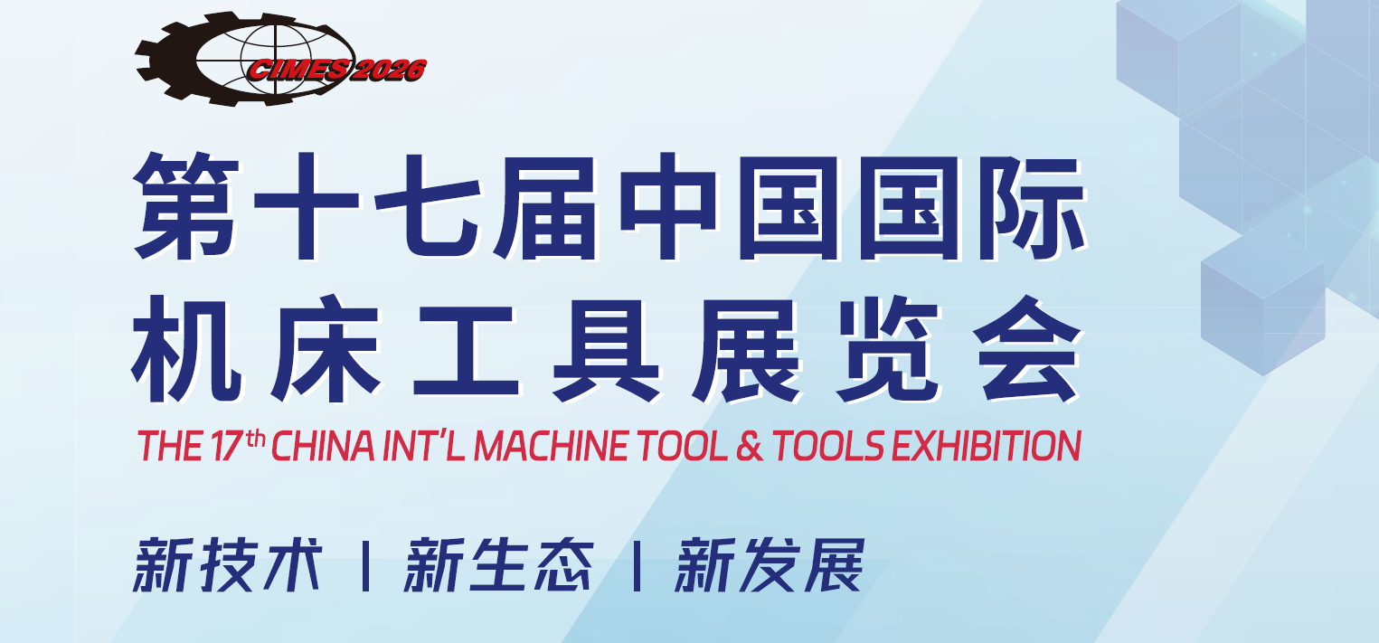 2026年中国（北京）机床工具展览会