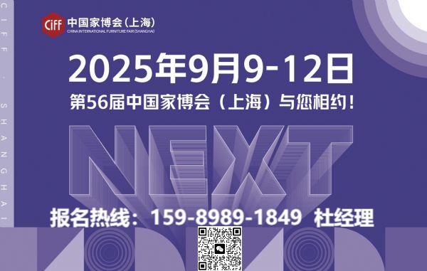官方发布！2025第56届中国（上海）国际家具博览会【举办时间及展馆地址】