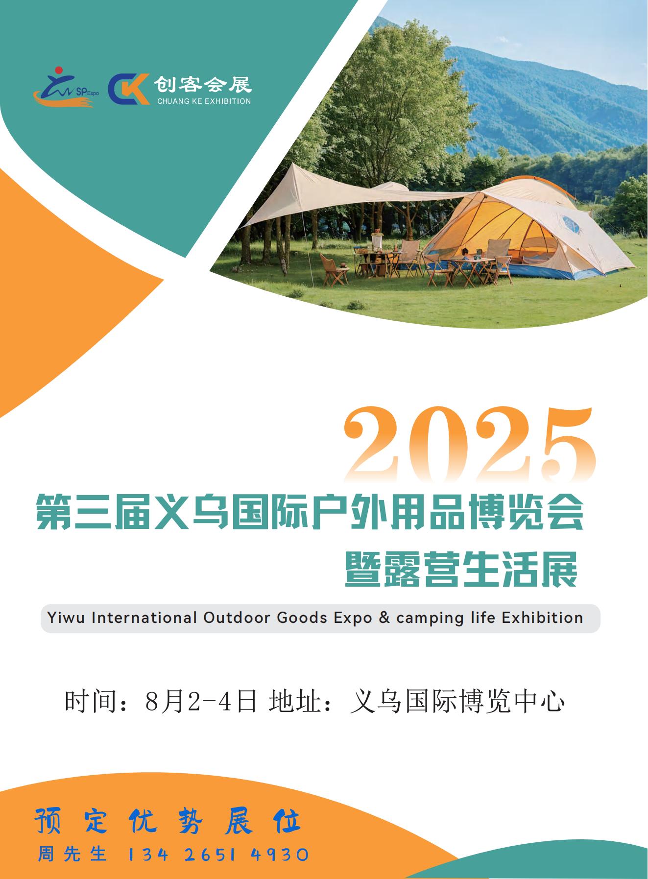 2025第三届义乌国际户外用品博览会暨露营生活展览会