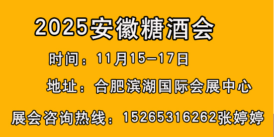 2025安徽糖酒会15265316262