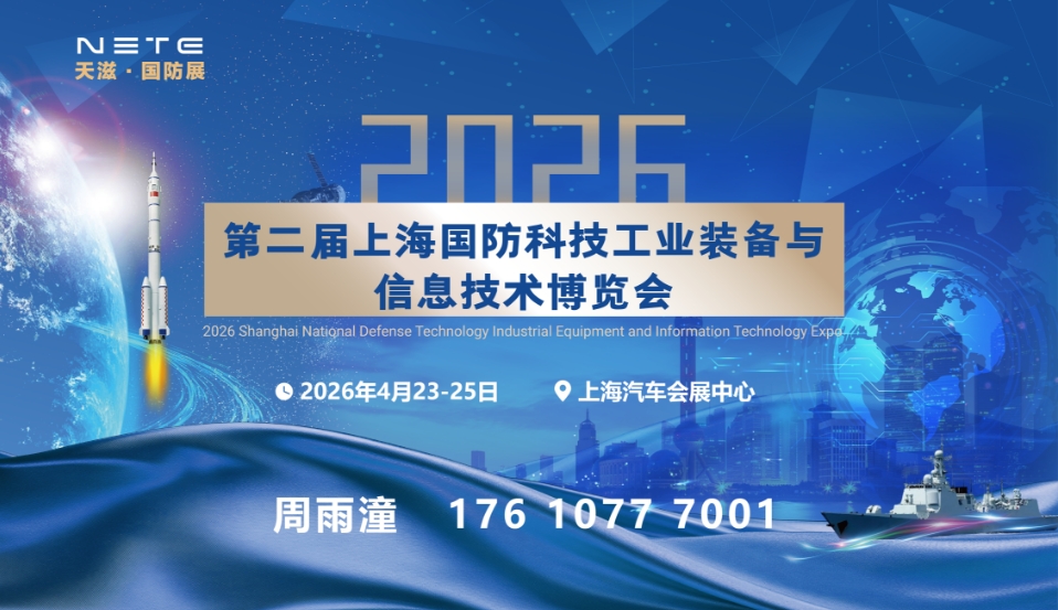 2026第二届上海国防科技工业装备与信息技术博览会