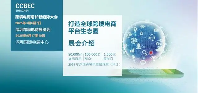 2025 年深圳跨境展CCBEC-深圳跨境电商展览会