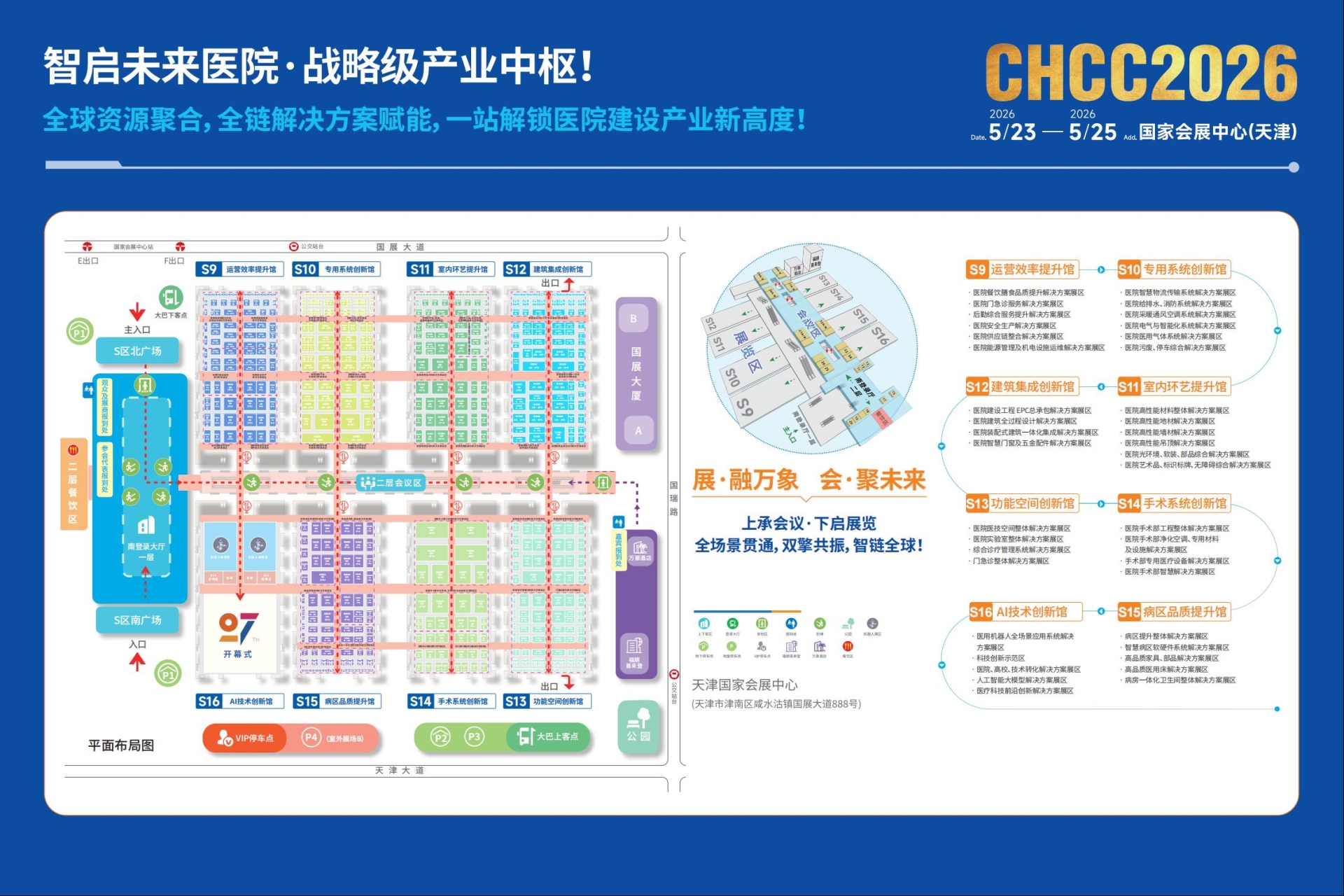 CHCC2026展位预定、大会赞助及演讲-第27届全国医院建设大会【医用机器人展区】