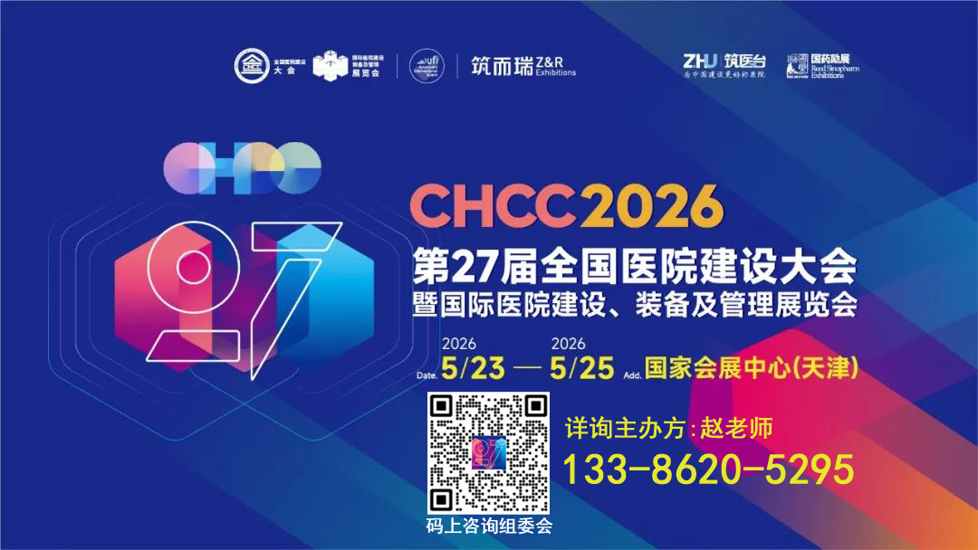 速抢!CHCC2026第27届全国医院建设大会【医用气体系统展区早鸟价】企业参展超值福利!