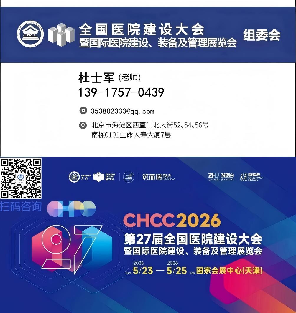 CHCC2026全国医院建设大会暨医疗科技前沿创新解决方案展区【全球医院建设风向标品牌盛会】