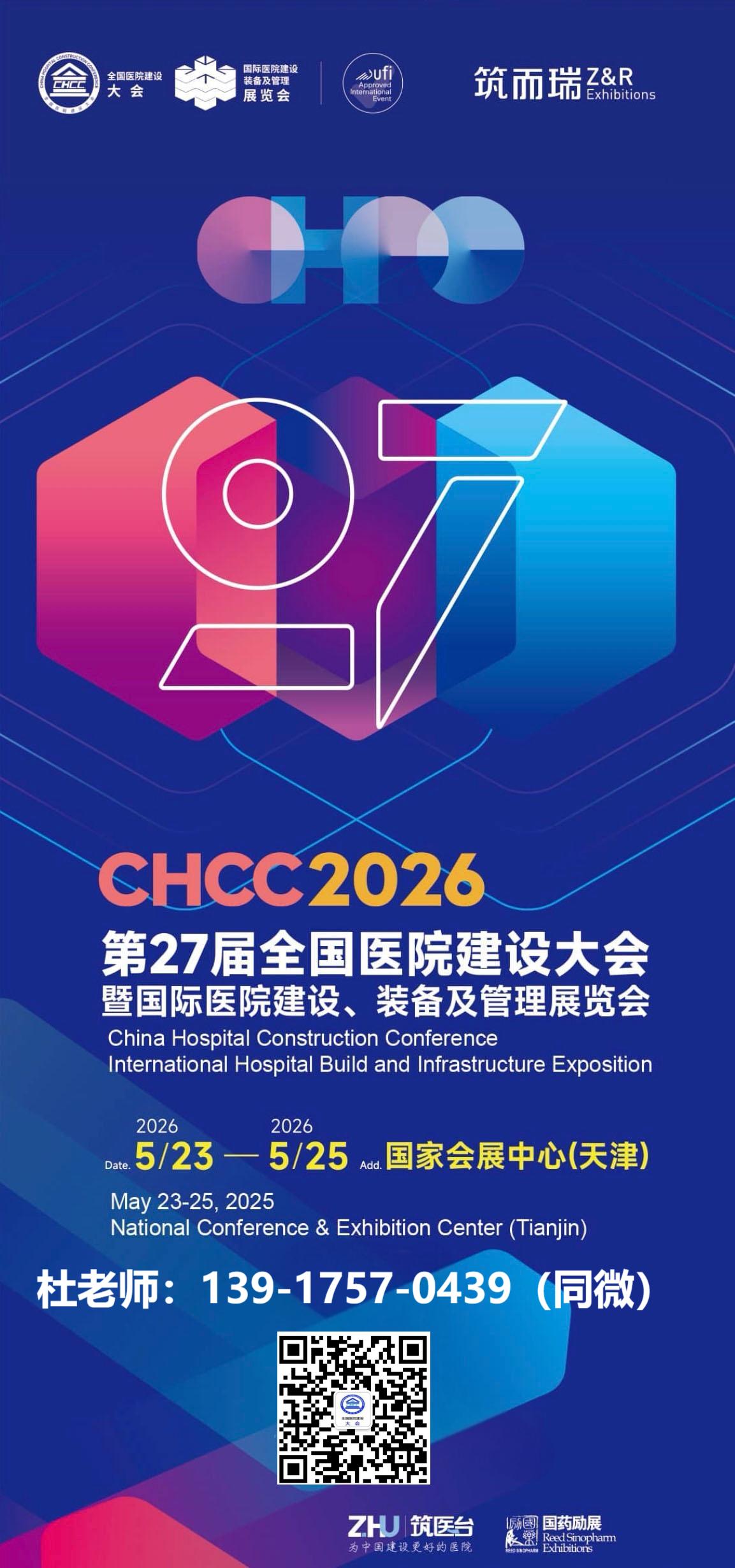 ​CHCC2026第27届全国医院建设大会暨天津医院建设展览会【早鸟价报名开始】
