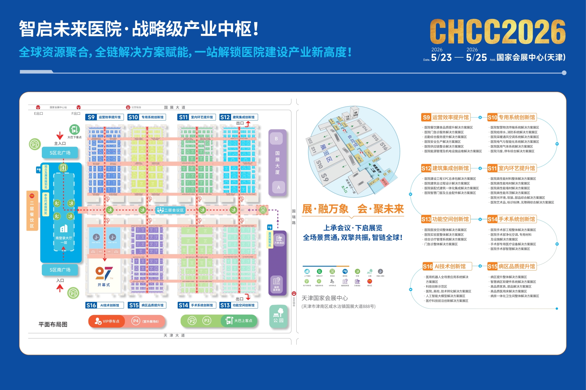 CHCC2026全国医院建设大会暨第27届国际智慧病区软硬件系统展【主办单位】