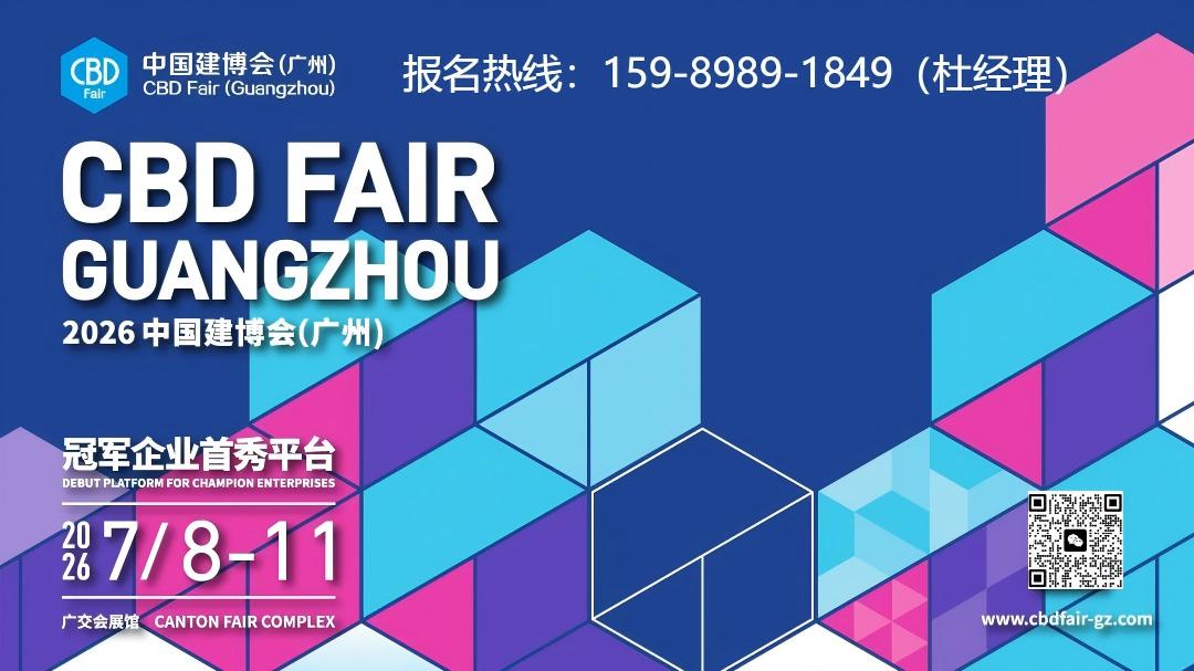 主办邀请函|2026广州建博会-广州建筑装饰玻璃及玻璃机械展览会