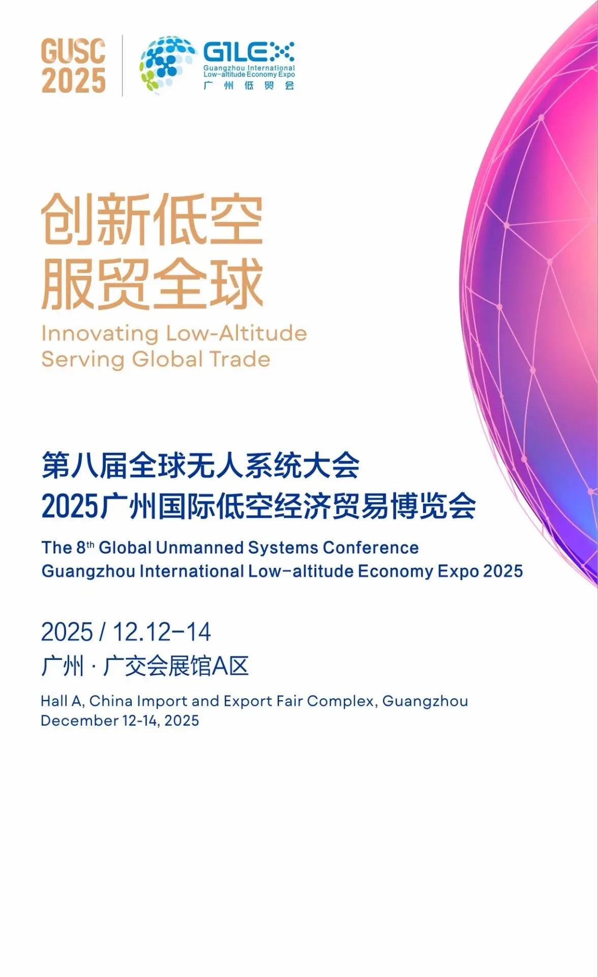 2025国际低空经济贸易博览会（广州）暨第八届全球无人系统大会