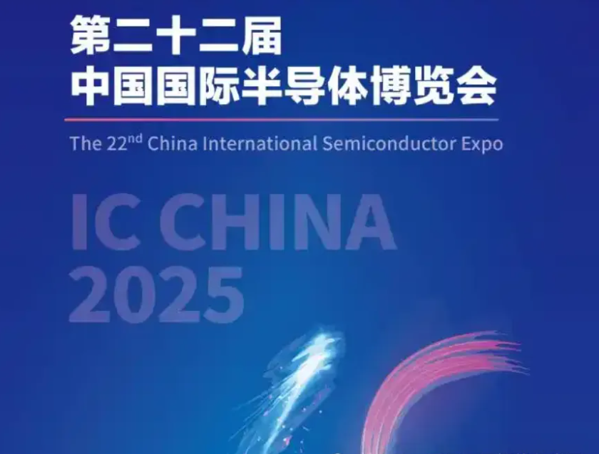 第二十二届中国国际半导体博览会