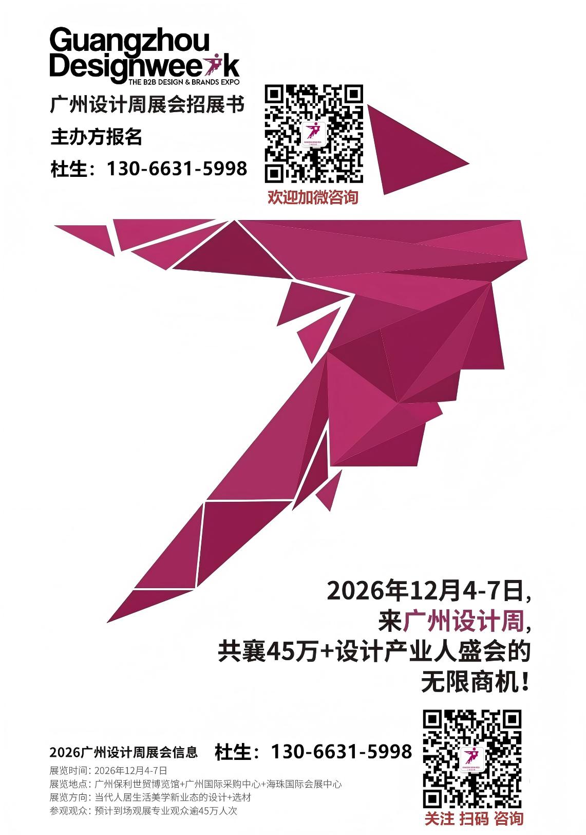 首页|2026广州设计周定档于2026年12月4-7日，将在广州保利世贸博览馆+广州国际采购中心+海珠国际会展中心三馆盛大举行。