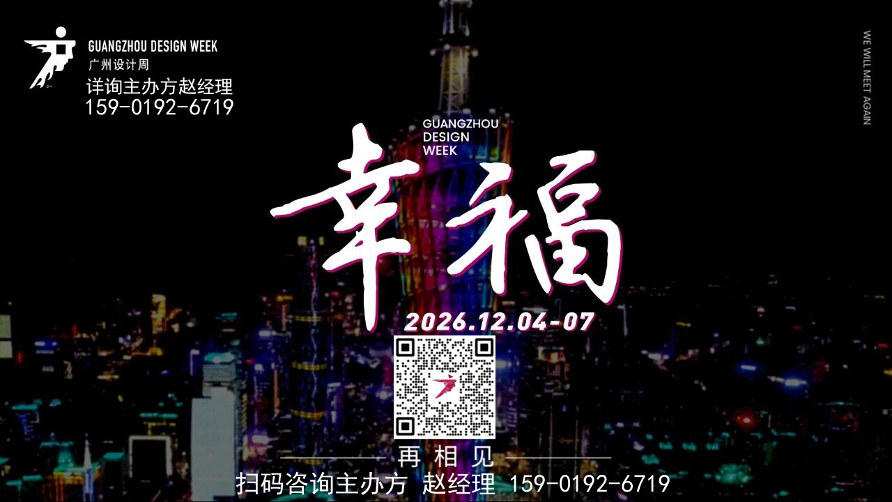 2026广州设计周【黄金展位】