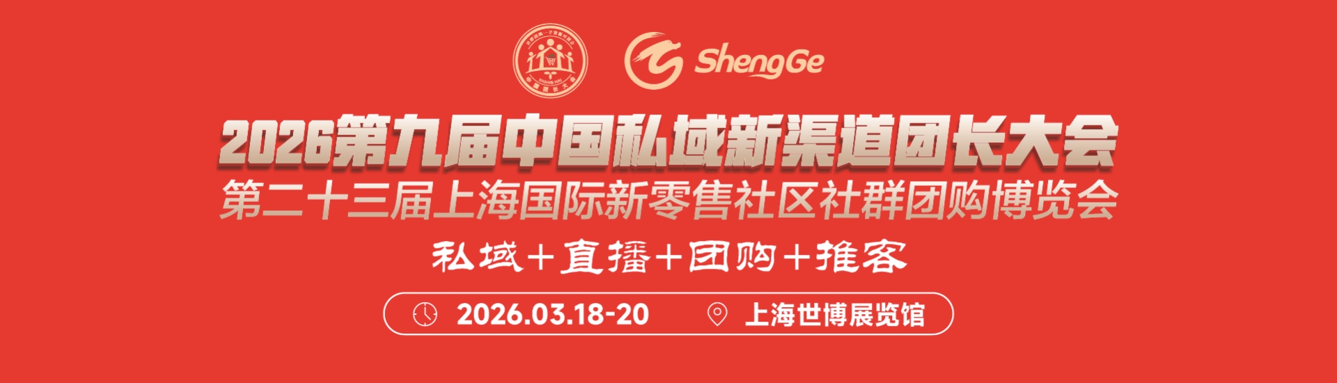 好消息！2026 第九届中国私域新渠道团长大会3月18日上海世博展览馆隆重举办！