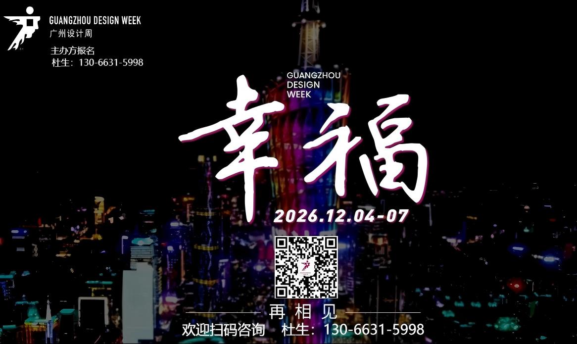 ​欢迎访问2026广州设计周·招商官网