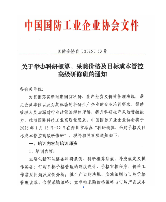 科研概算、采购价格及目标成本管控高级研修班（深圳・2026 年 1 月）