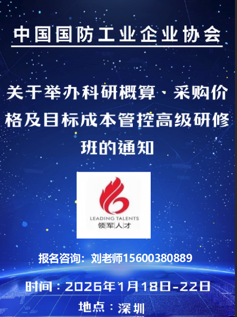关于举办科研概算、采购价格及目标成本管控高级研修班的通知