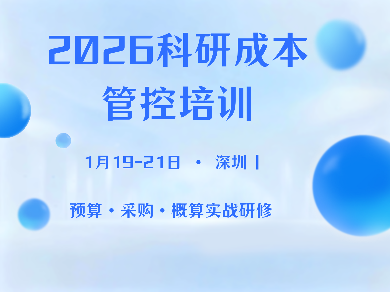 2026 深圳・国防科技工业科研成本与采购价格管控高级研修班