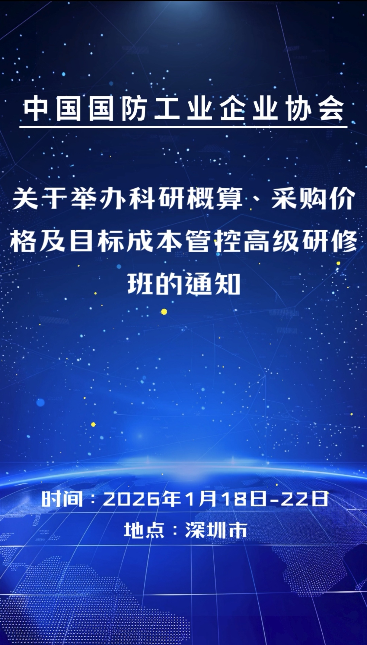 关于举办“科研概算、采购价格及目标成本管控高级研修班”通知